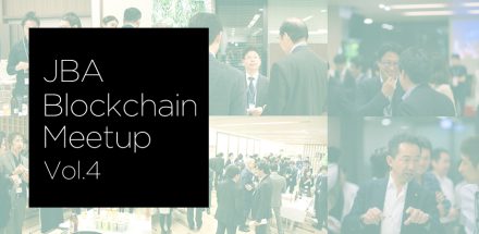 8月20日(月) JBA ブロックチェーン Meetup Vol.4 開催のお知らせ