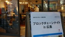 写真で振り返る「ブロックチェーンナイト in 広島」
