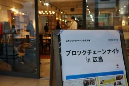 写真で振り返る「ブロックチェーンナイト in 広島」