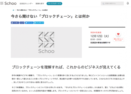 参加型生放送サービス「Schoo」にてブロックチェーンに関する番組出演予定のお知らせ