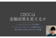 2020年4月28日　日本ブロックチェーン協会定例会のご報告