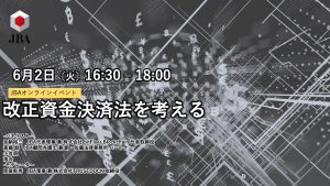 年6月2日 Jbaオンラインイベント 改正資金決済法を考える Jba 一般社団法人 日本ブロックチェーン協会 Japan Blockchain Association