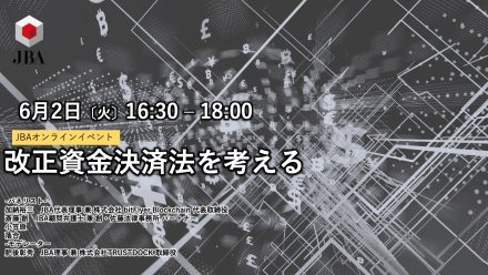 2020年6月2日 JBAオンラインイベント〜改正資金決済法を考える