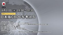 2020年6月11日 JBAオンラインイベント【CBDC分科会】日本版CBDCを考える