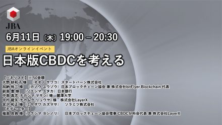 2020年6月11日 JBAオンラインイベント【CBDC分科会】日本版CBDCを考える