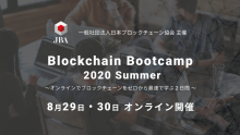 オンラインイベント Blockchain Bootcamp 2020 Summer