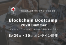 オンラインイベント Blockchain Bootcamp 2020 Summer