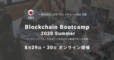 オンラインイベント Blockchain Bootcamp 2020 Summer