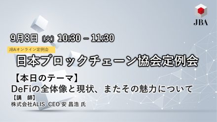 2020年9月8日　日本ブロックチェーン協会定例会のご報告