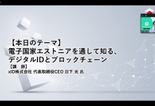 2020年8月25日　日本ブロックチェーン協会定例会のご報告