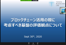 2020年9月30日　日本ブロックチェーン協会定例会のご報告