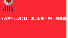 2020年11月5日　第3回目：DeFi勉強会のご報告