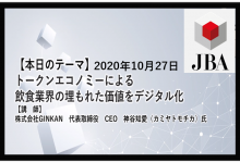【会員限定】2020年10月27日 JBA 定例会 ■資料と動画
