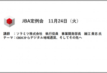 【会員限定】2020年11月24日　日本ブロックチェーン協会定例会　■資料と動画