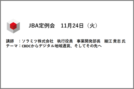 【会員限定】2020年11月24日　日本ブロックチェーン協会定例会　■資料と動画