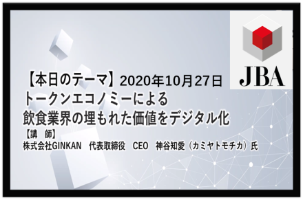 【会員限定】2020年10月27日 JBA 定例会 ■資料と動画