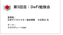 2020年11月26日　第5回目：DeFi勉強会のご報告