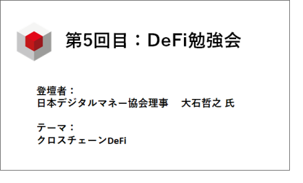 2020年11月26日　第5回目：DeFi勉強会のご報告