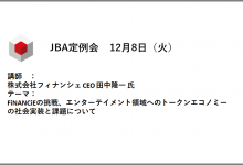 2020年12月8日　日本ブロックチェーン協会定例会のご報告