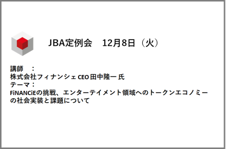 2020年12月8日　日本ブロックチェーン協会定例会のご報告