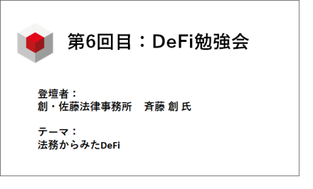 2020年12月3日　第6回目：DeFi勉強会のご報告