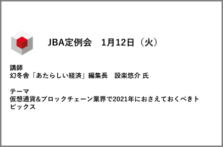 2021年1月12日　日本ブロックチェーン協会定例会　■資料と動画