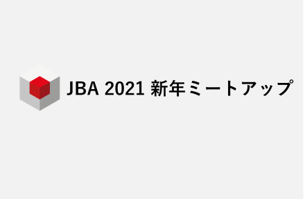 「2021 新年ミートアップ」 実施のご報告（当日の動画あり）