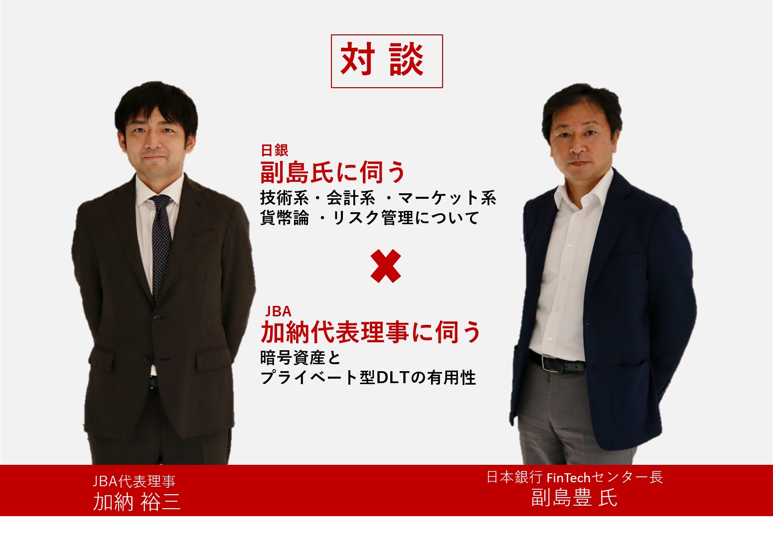 対談〉CBDCを語る 日本銀行 副島豊 氏 × JBA 加納裕三 | JBA | 一般社団法人 日本ブロックチェーン協会 | Japan  Blockchain Association