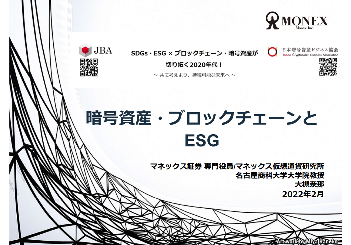 JBA × JCBA 共催イベント SDGs・ESG × ブロックチェーン・暗号資産が切り拓く2020年代！ | JBA | 一般社団法人  日本ブロックチェーン協会 | Japan Blockchain Association