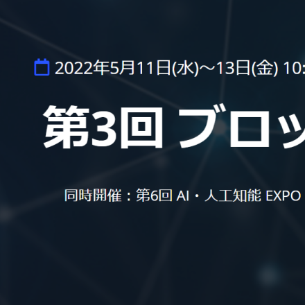 JBA後援　第3回 ブロックチェーンEXPO【春】