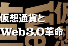 仮想通貨とWeb3.0革命　～日本の課題とチャンス～