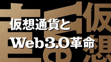 仮想通貨とWeb3.0革命　～日本の課題とチャンス～