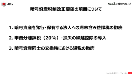 web3 PTに登壇し、暗号資産に関する税制改正を要望しました