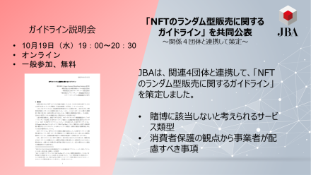 「NFTのランダム型販売に関するガイドライン」を共同公表 ～関係４団体と連携して策定～