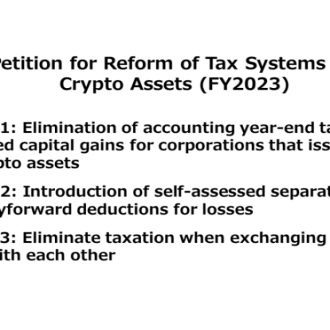 Petition for Reform of Tax Systems for Crypto Assets (FY2023)
