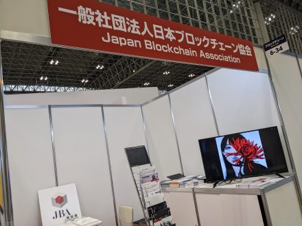 第3回 ブロックチェーンEXPO【秋】に後援・出展しました。