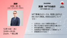 実録　NFTの会計 （NFTの税務と会計1/2）