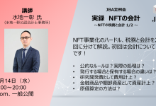 実録　NFTの会計 （NFTの税務と会計1/2）