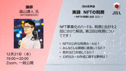 実録　NFTの税務 （NFTの税務と会計2/2）