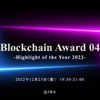 Blockchain Award 04 開催のお知らせ