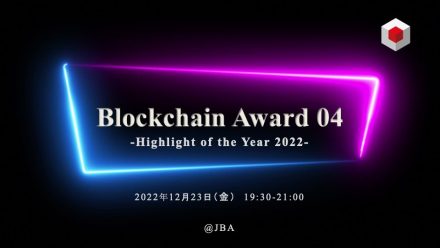 Blockchain Award 04　~結果発表~