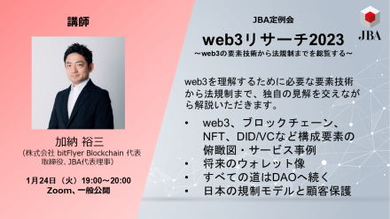 web3リサーチ2023 ～web3の要素技術から法規制までを総覧する～