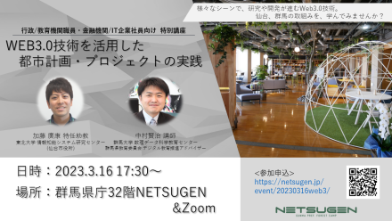 WEB3.0技術を活用した都市計画・プロジェクトの実践 〜仙台・群馬の取り組みを学ぶ〜