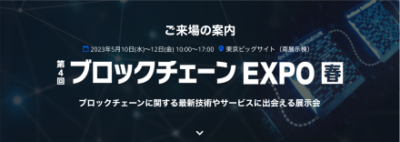 第４回 ブロックチェーンEXPO【春】出展のお知らせ