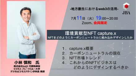 環境貢献型NFT capture.x　NFTをどのようにカーボンニュートラルに組み込みデザインしたか