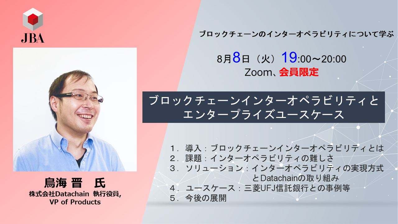 ブロックチェーンインターオペラビリティとエンタープライズユースケース | JBA | 一般社団法人 日本ブロックチェーン協会 | Japan  Blockchain Association