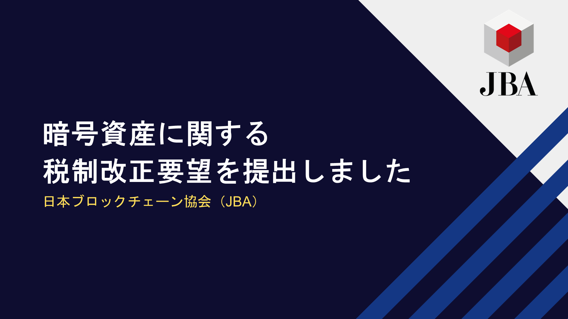 暗号資産に関する税制改正要望（2024年度）を政府に提出しました | JBA | 一般社団法人 日本ブロックチェーン協会 | Japan  Blockchain Association