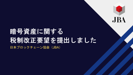 暗号資産に関する税制改正要望（2024年度）を政府に提出しました