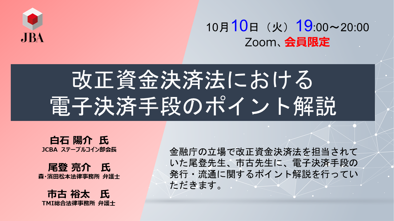 改定資金決済法における電子決済手段のポイント解説 | JBA | 一般社団法人 日本ブロックチェーン協会 | Japan Blockchain  Association