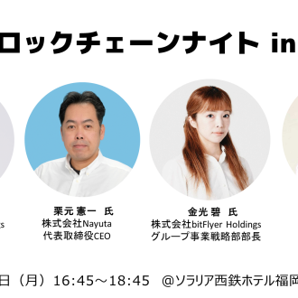 福岡県でイベントを開催します！『JBAブロックチェーンナイト in福岡 』